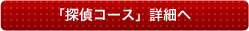 「探偵コース」詳細へ