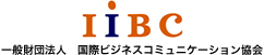 IIBC 一般財団法人　国際ビジネスコミュニケーション協会